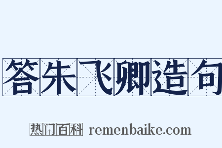 答朱飞卿造句是什么意思的图片